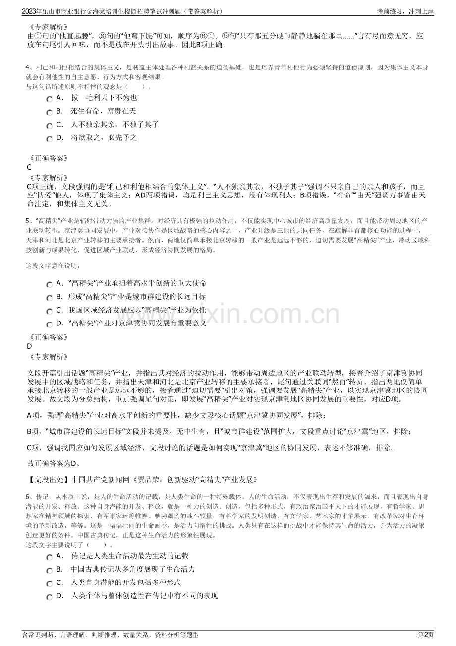 2023年乐山市商业银行金海棠培训生校园招聘笔试冲刺题（带答案解析）.pdf_第2页