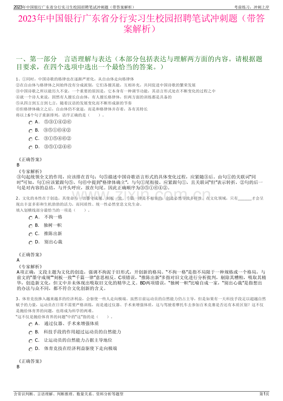 2023年中国银行广东省分行实习生校园招聘笔试冲刺题（带答案解析）.pdf_第1页