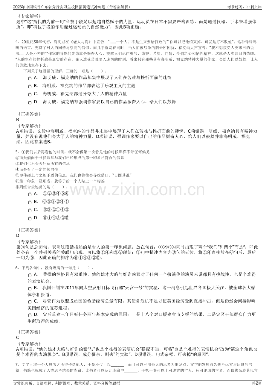 2023年中国银行广东省分行实习生校园招聘笔试冲刺题（带答案解析）.pdf_第2页