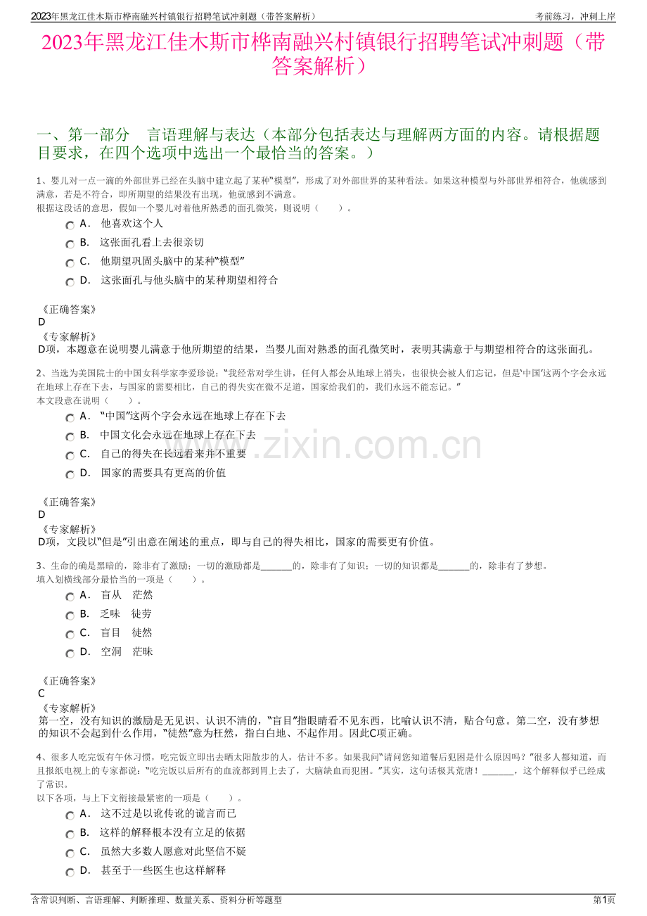 2023年黑龙江佳木斯市桦南融兴村镇银行招聘笔试冲刺题（带答案解析）.pdf_第1页