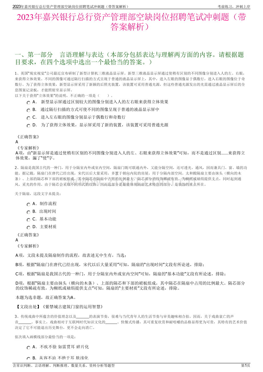 2023年嘉兴银行总行资产管理部空缺岗位招聘笔试冲刺题（带答案解析）.pdf_第1页