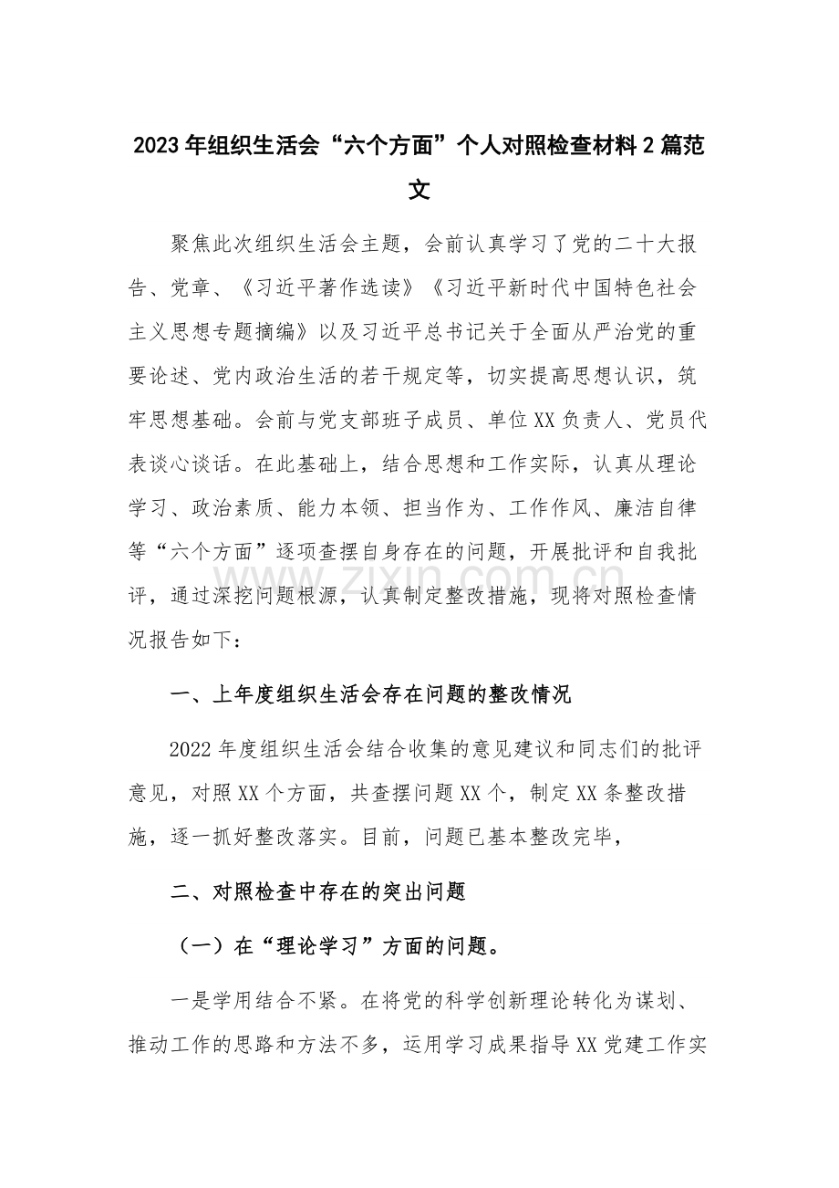 2023年组织生活会“六个方面”个人对照检查材料2篇范文.docx_第1页