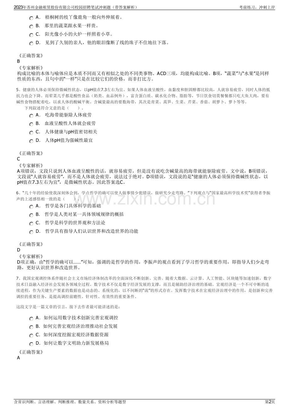 2023年苏州金融租赁股份有限公司校园招聘笔试冲刺题（带答案解析）.pdf_第2页