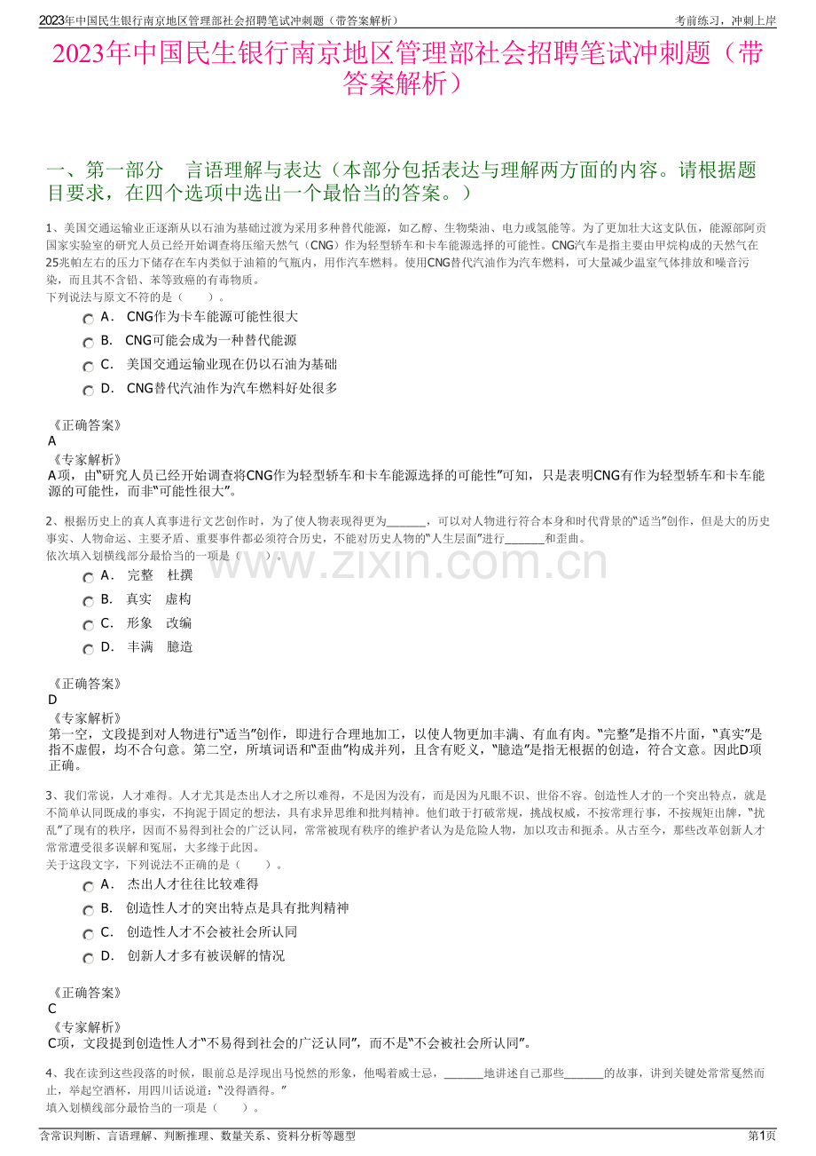 2023年中国民生银行南京地区管理部社会招聘笔试冲刺题（带答案解析）.pdf_第1页