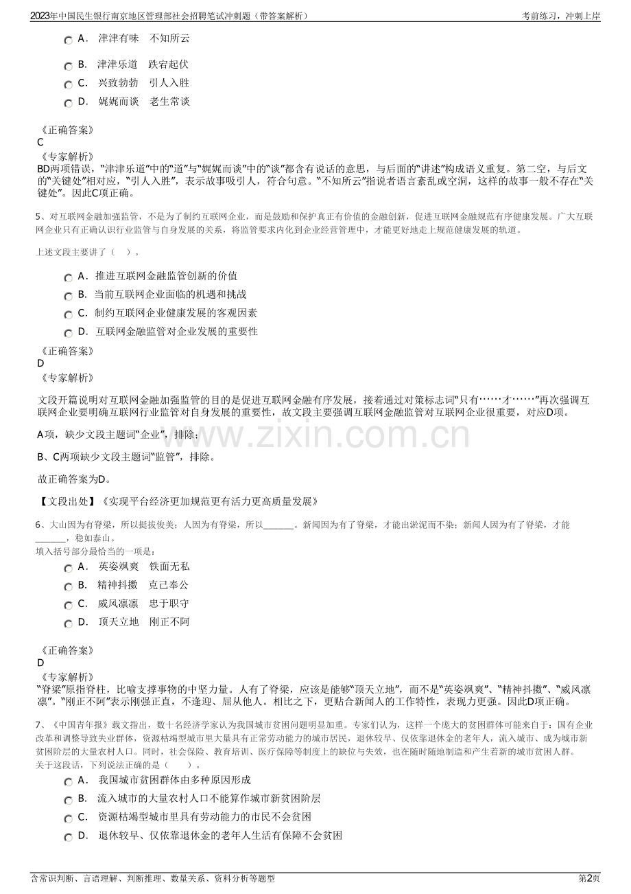2023年中国民生银行南京地区管理部社会招聘笔试冲刺题（带答案解析）.pdf_第2页