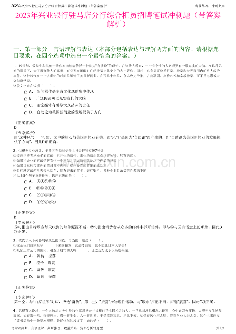 2023年兴业银行驻马店分行综合柜员招聘笔试冲刺题（带答案解析）.pdf_第1页