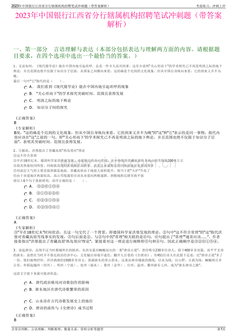 2023年中国银行江西省分行辖属机构招聘笔试冲刺题（带答案解析）.pdf_第1页