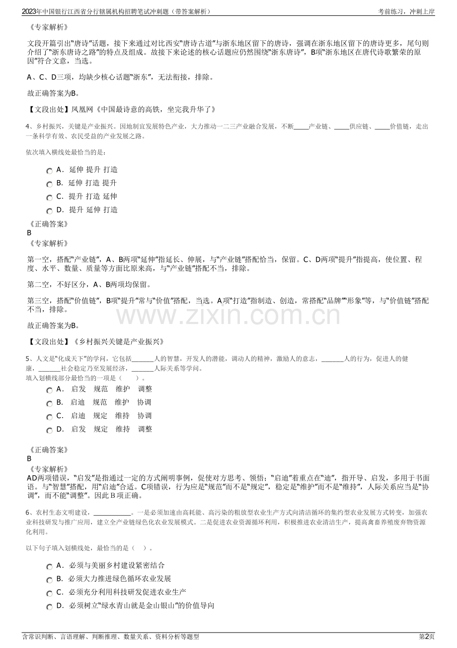 2023年中国银行江西省分行辖属机构招聘笔试冲刺题（带答案解析）.pdf_第2页