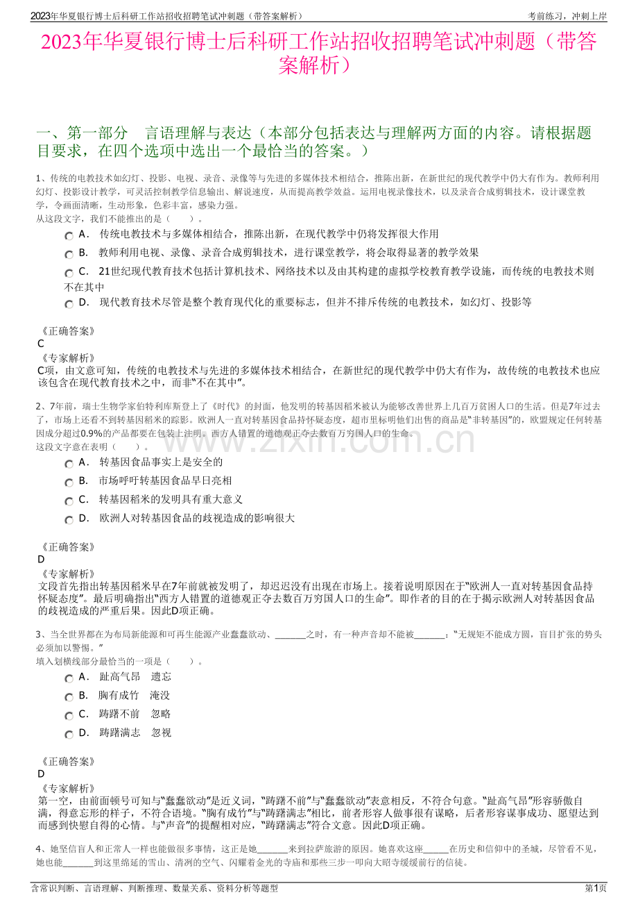 2023年华夏银行博士后科研工作站招收招聘笔试冲刺题（带答案解析）.pdf_第1页