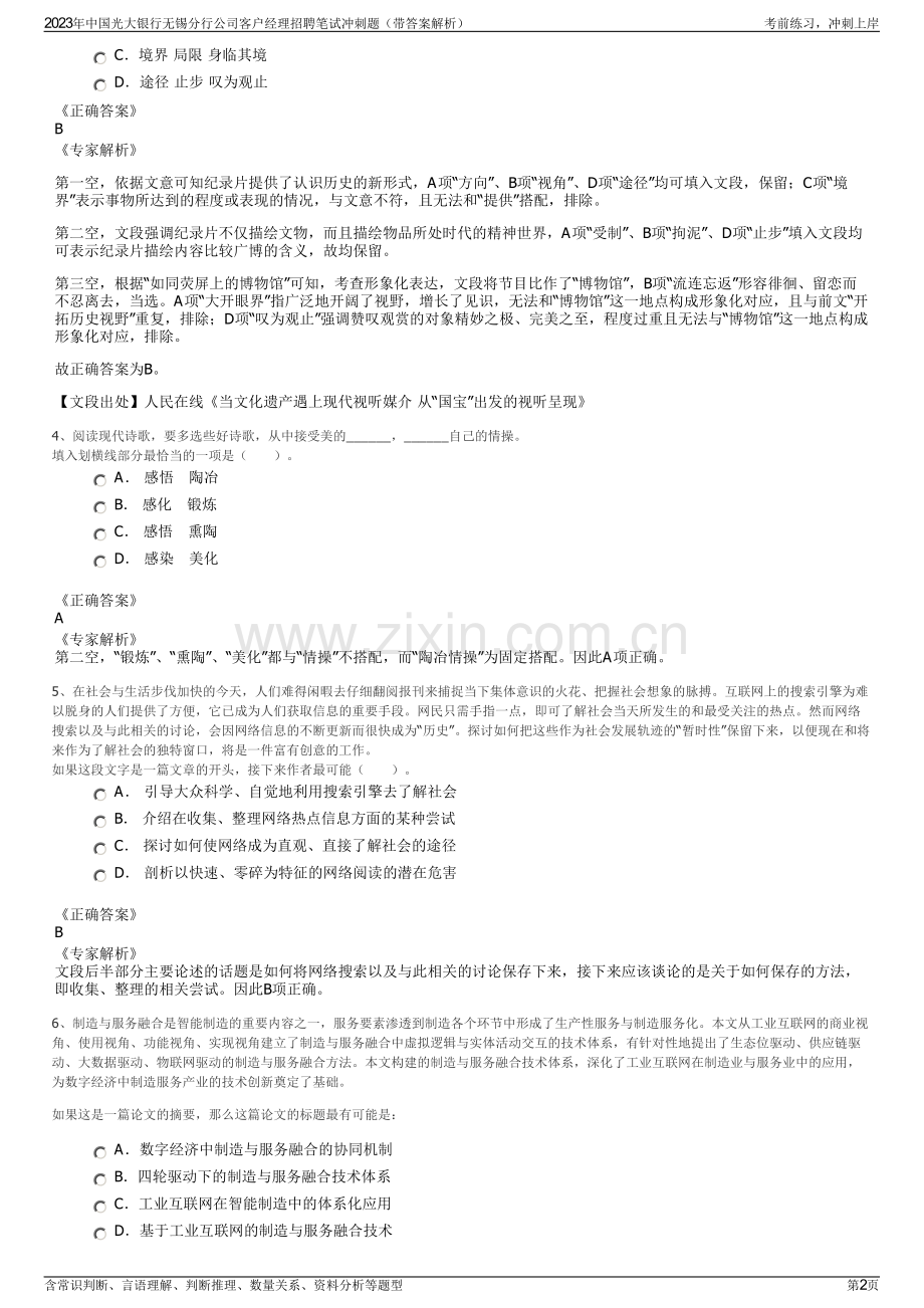 2023年中国光大银行无锡分行公司客户经理招聘笔试冲刺题（带答案解析）.pdf_第2页