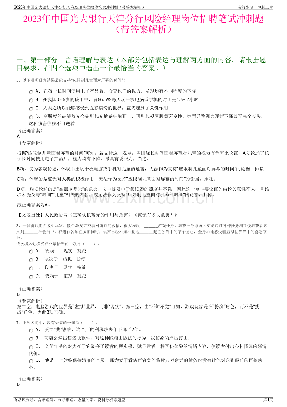 2023年中国光大银行天津分行风险经理岗位招聘笔试冲刺题（带答案解析）.pdf_第1页