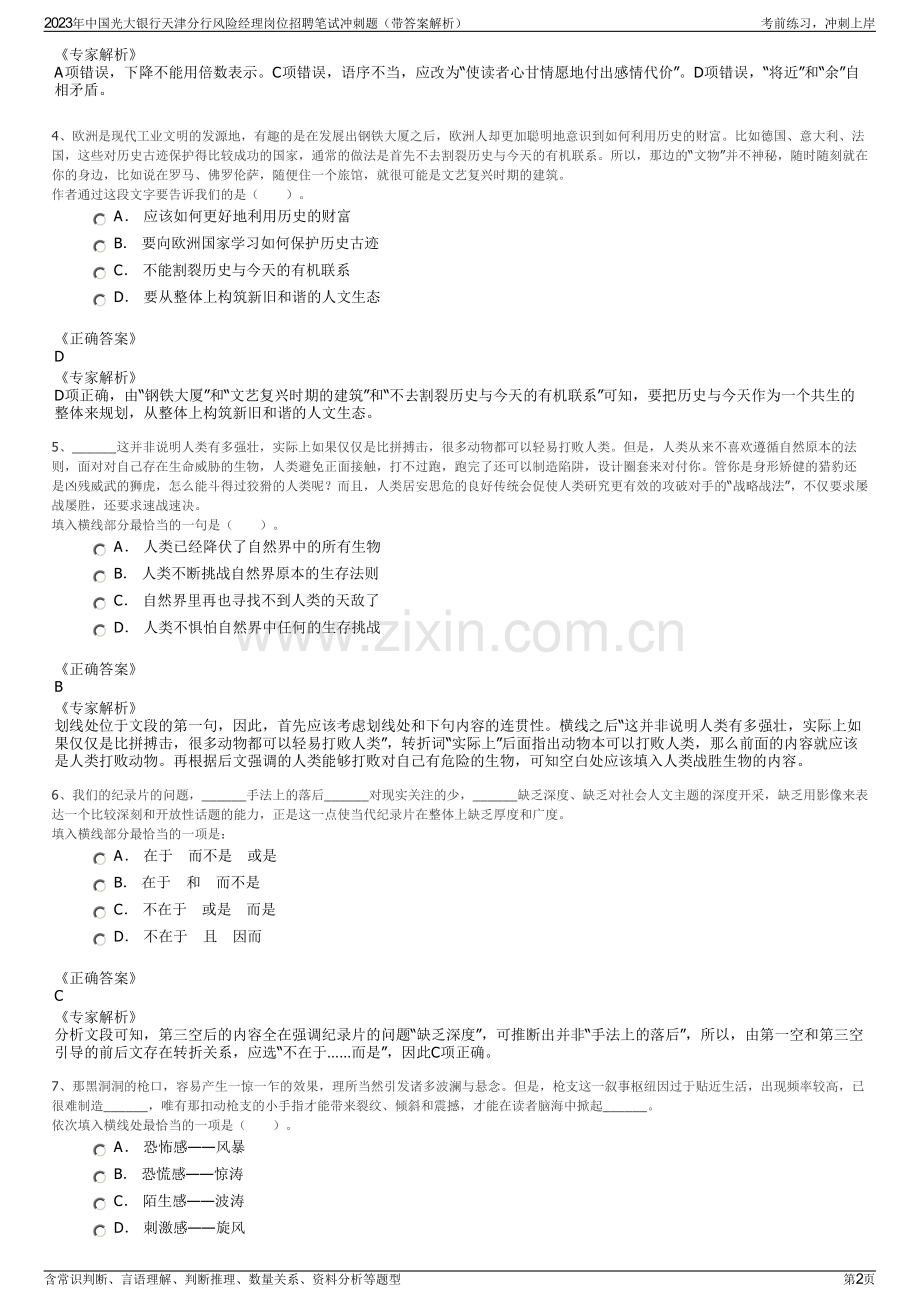 2023年中国光大银行天津分行风险经理岗位招聘笔试冲刺题（带答案解析）.pdf_第2页