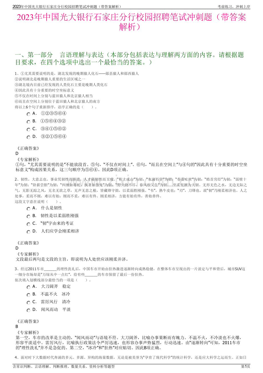 2023年中国光大银行石家庄分行校园招聘笔试冲刺题（带答案解析）.pdf_第1页