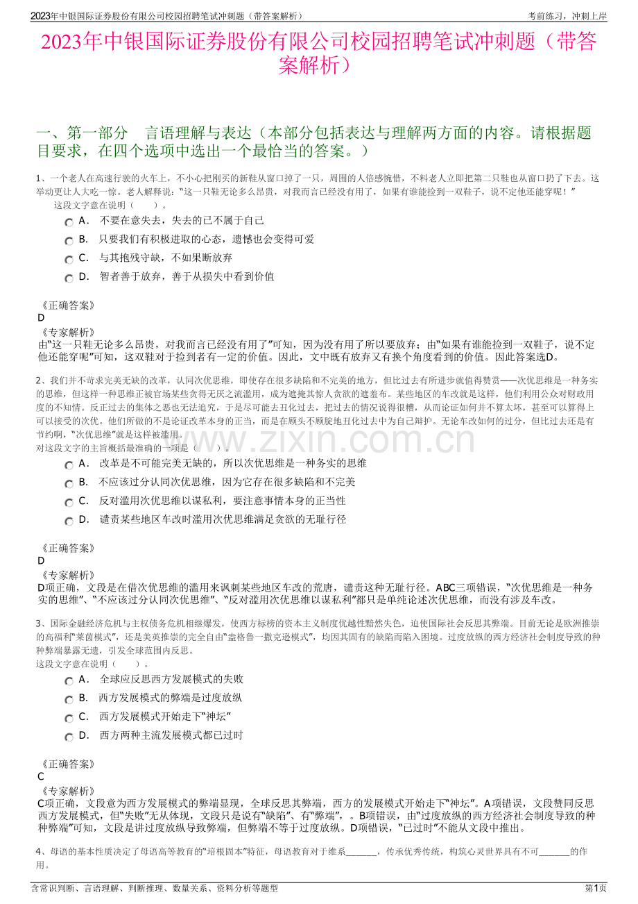 2023年中银国际证券股份有限公司校园招聘笔试冲刺题（带答案解析）.pdf_第1页