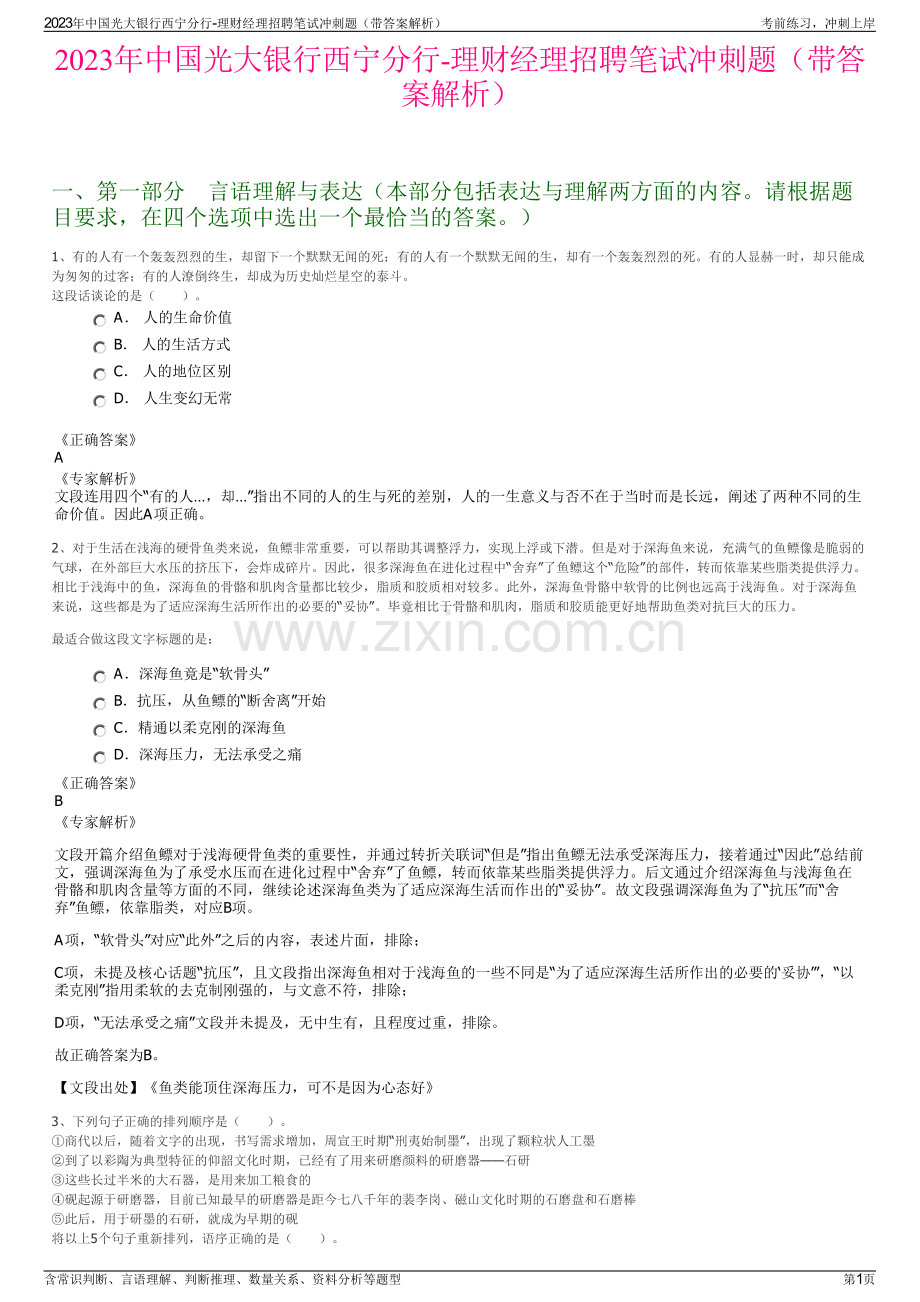 2023年中国光大银行西宁分行-理财经理招聘笔试冲刺题（带答案解析）.pdf_第1页