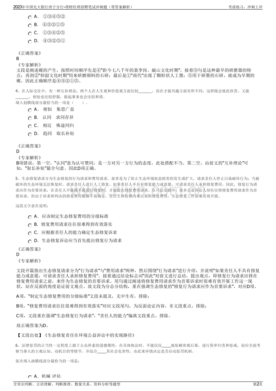 2023年中国光大银行西宁分行-理财经理招聘笔试冲刺题（带答案解析）.pdf_第2页