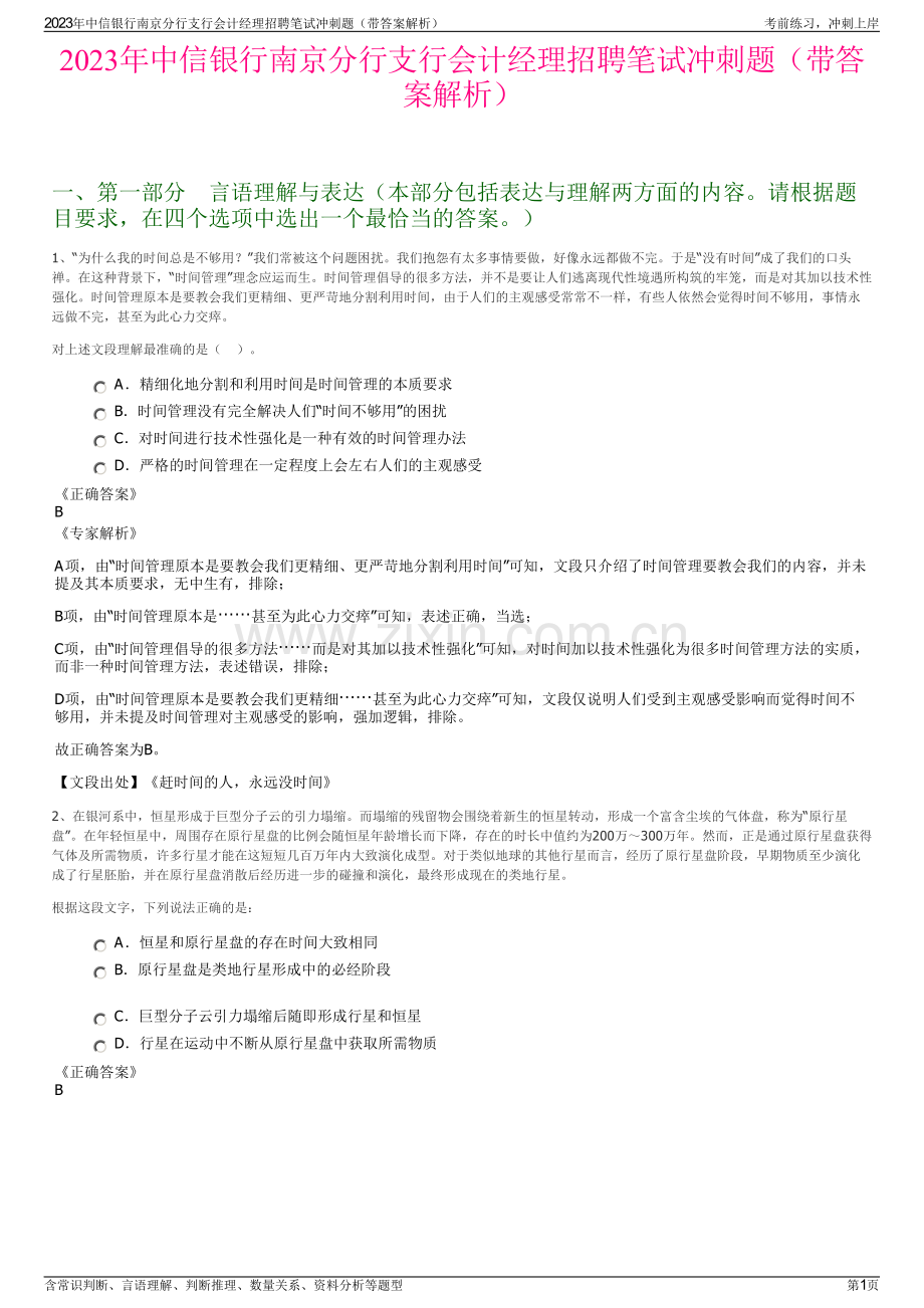 2023年中信银行南京分行支行会计经理招聘笔试冲刺题（带答案解析）.pdf_第1页