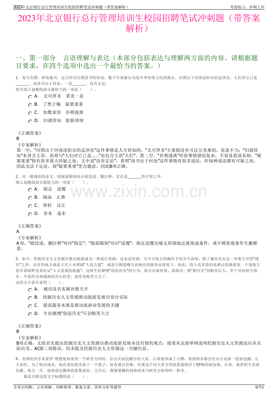 2023年北京银行总行管理培训生校园招聘笔试冲刺题（带答案解析）.pdf_第1页