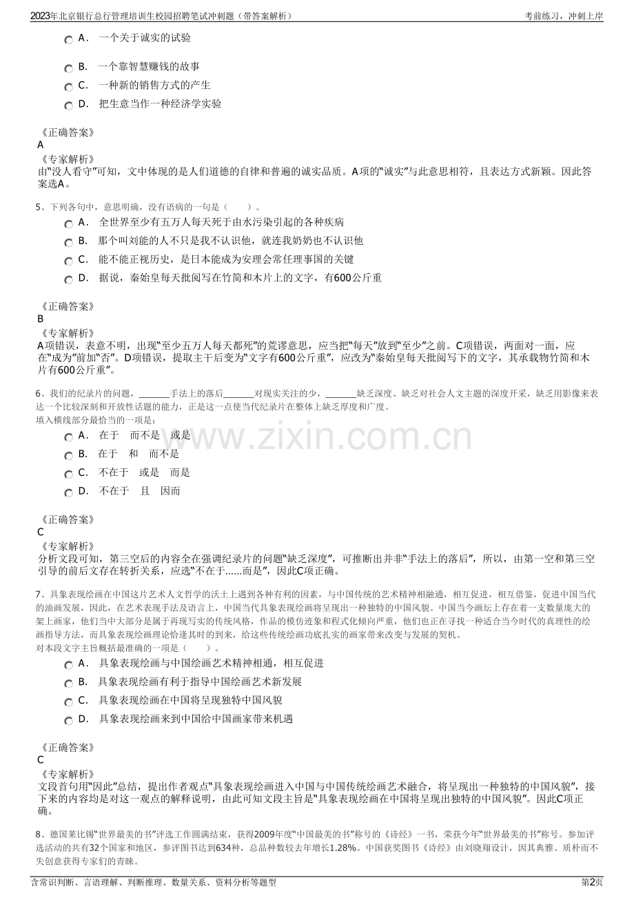 2023年北京银行总行管理培训生校园招聘笔试冲刺题（带答案解析）.pdf_第2页