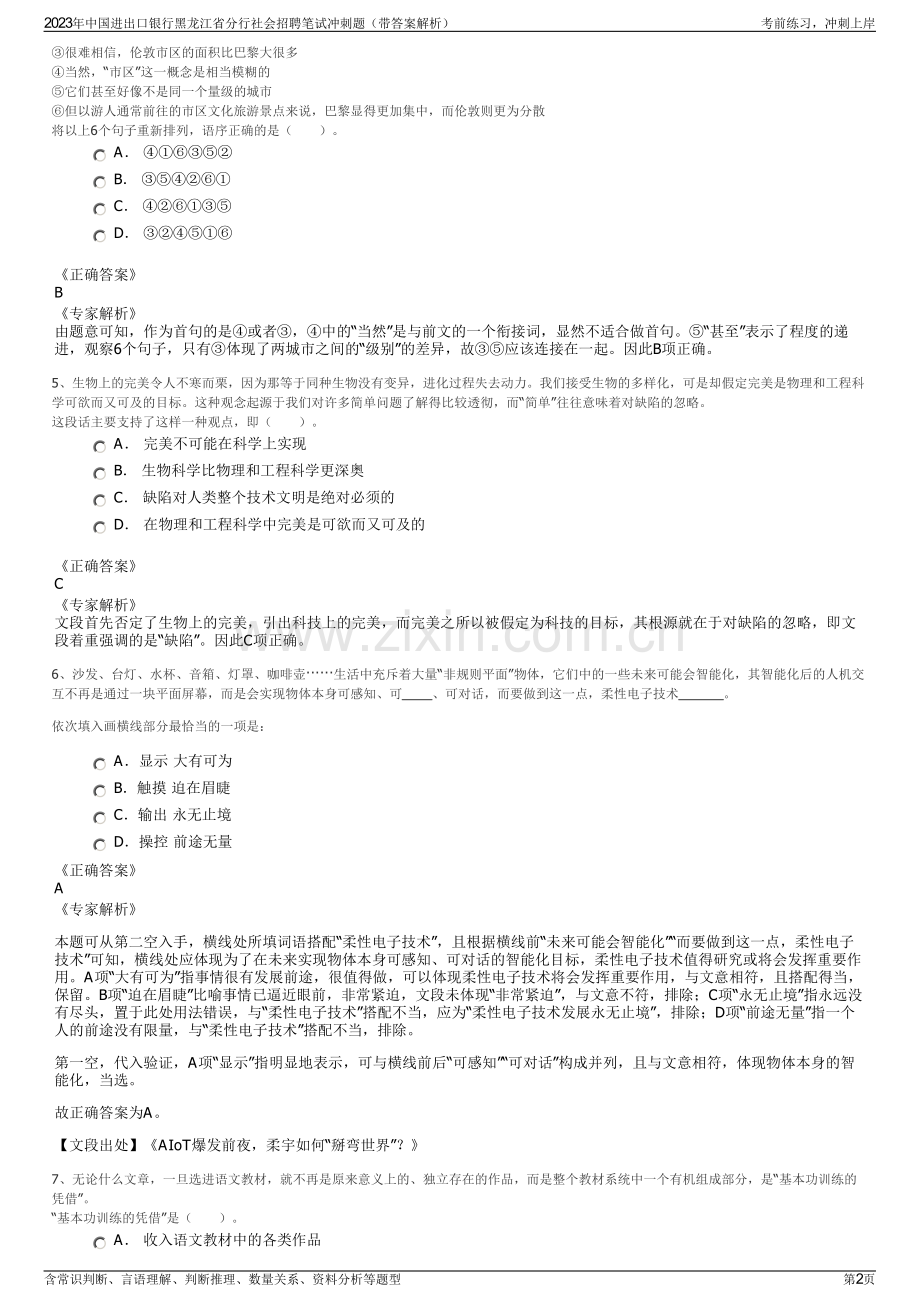 2023年中国进出口银行黑龙江省分行社会招聘笔试冲刺题（带答案解析）.pdf_第2页