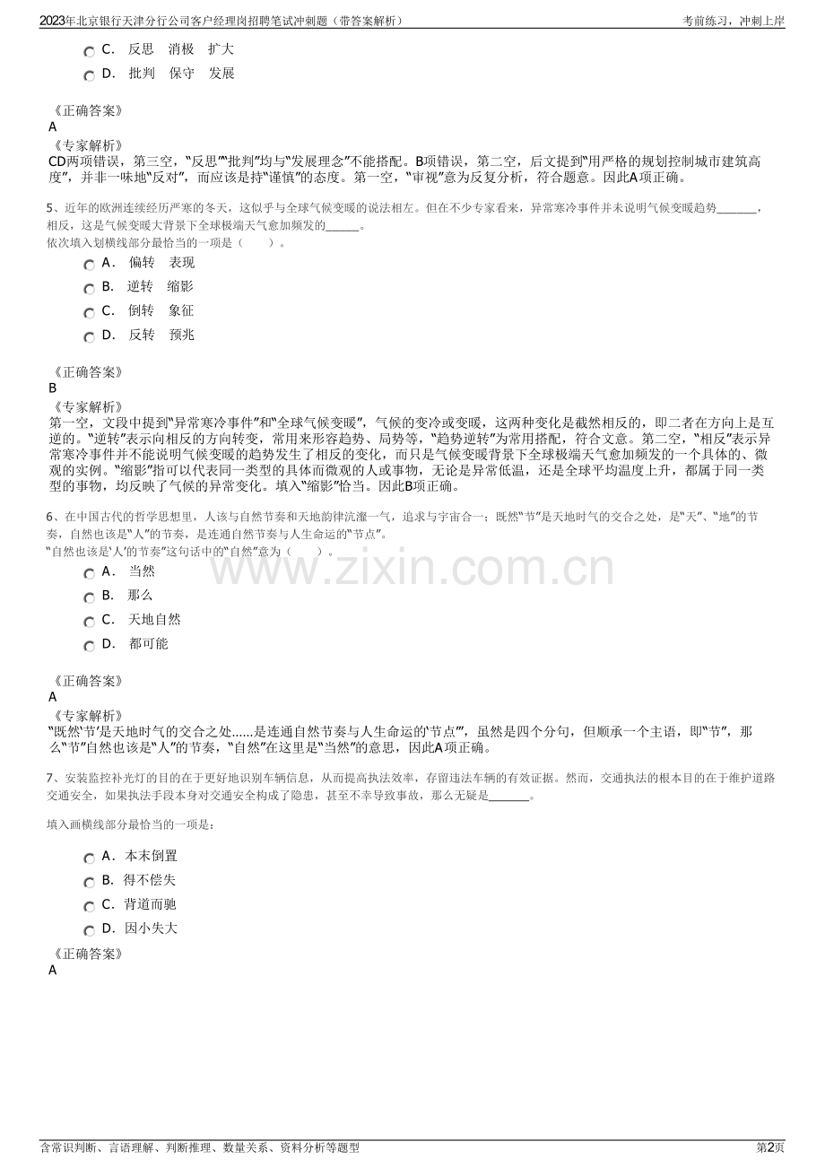 2023年北京银行天津分行公司客户经理岗招聘笔试冲刺题（带答案解析）.pdf_第2页