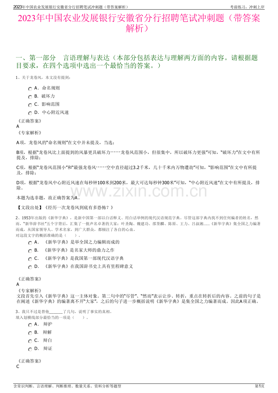 2023年中国农业发展银行安徽省分行招聘笔试冲刺题（带答案解析）.pdf_第1页