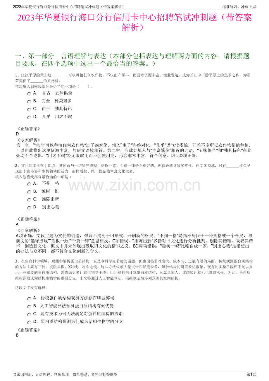 2023年华夏银行海口分行信用卡中心招聘笔试冲刺题（带答案解析）.pdf_第1页