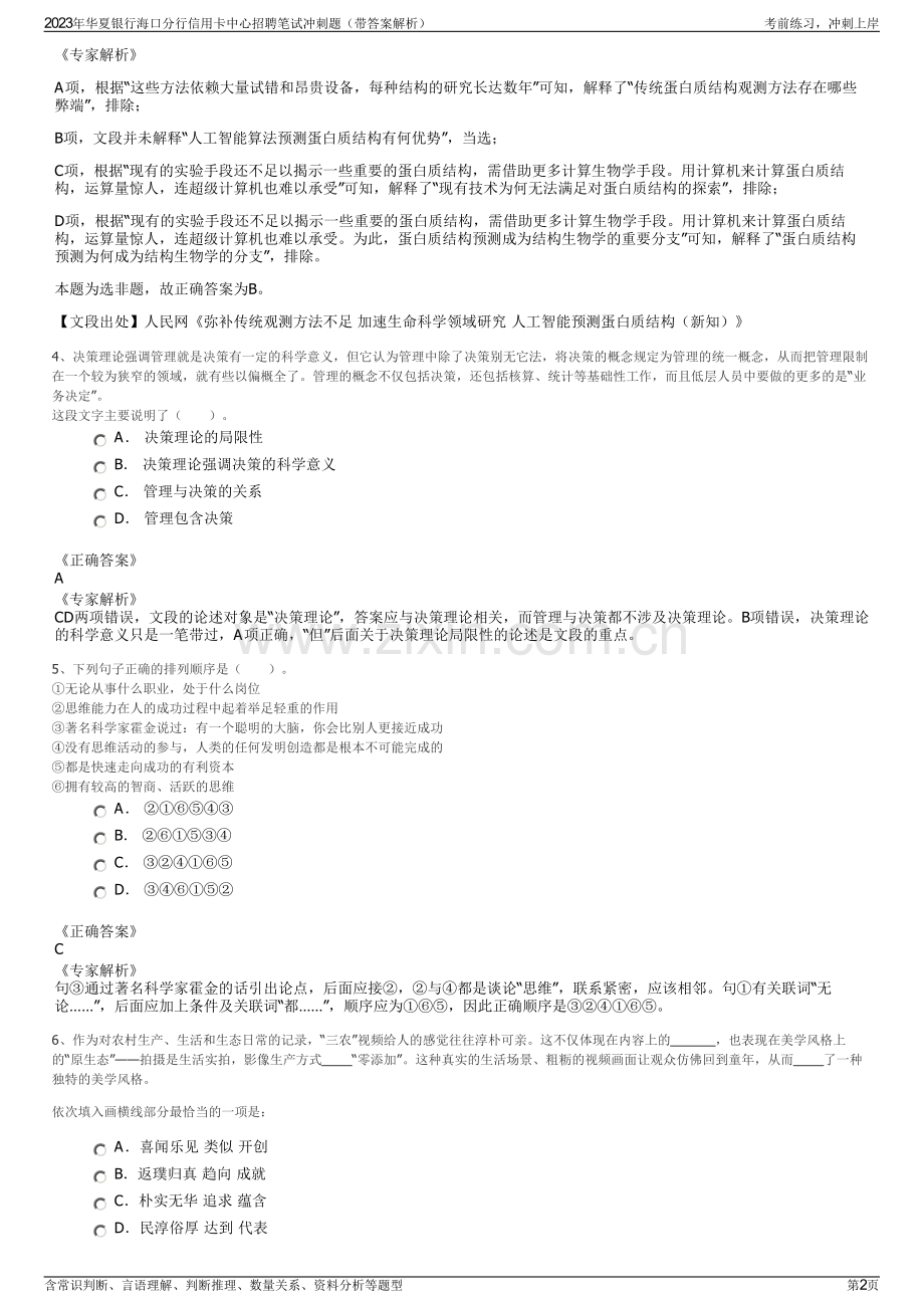 2023年华夏银行海口分行信用卡中心招聘笔试冲刺题（带答案解析）.pdf_第2页