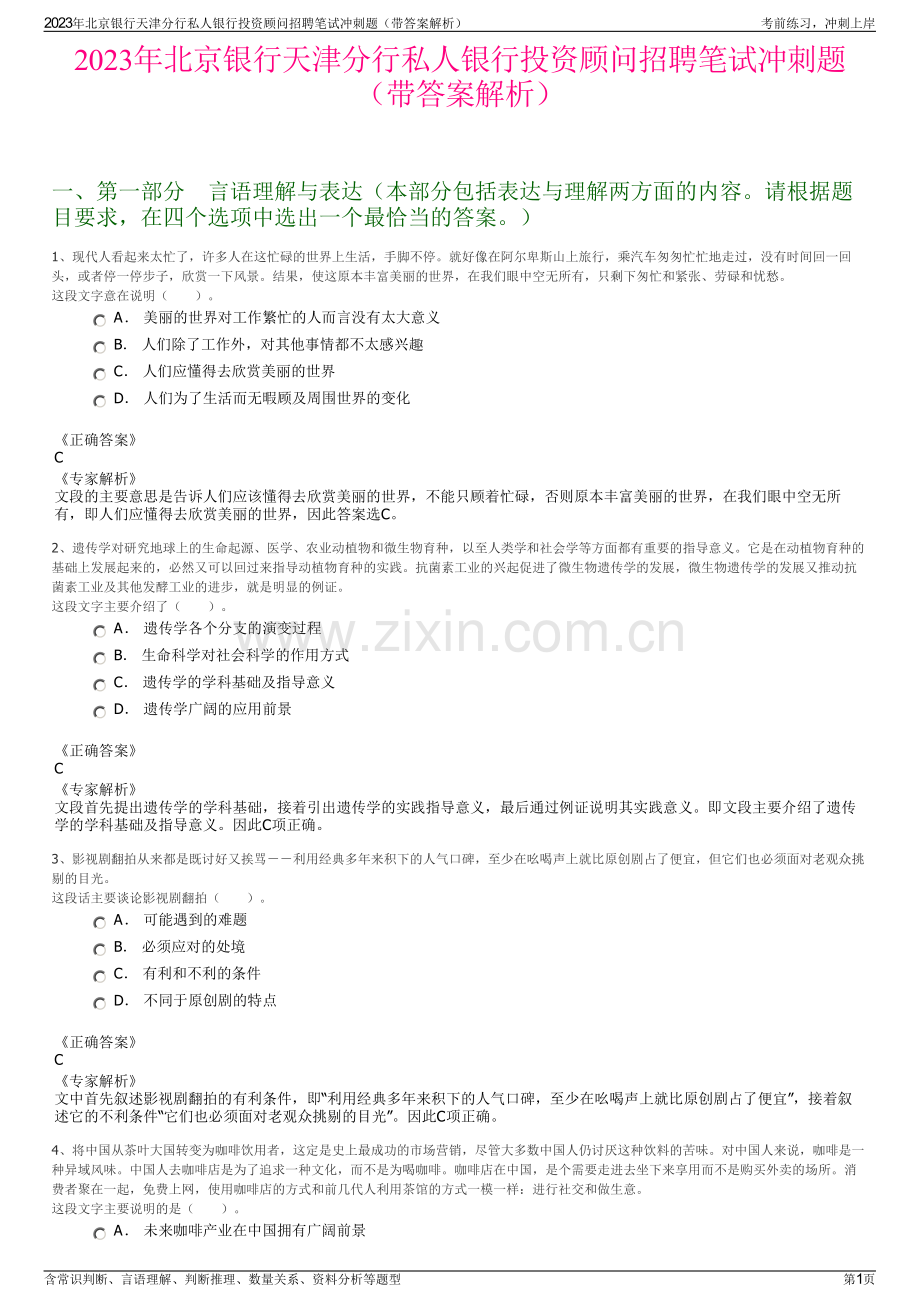 2023年北京银行天津分行私人银行投资顾问招聘笔试冲刺题（带答案解析）.pdf_第1页