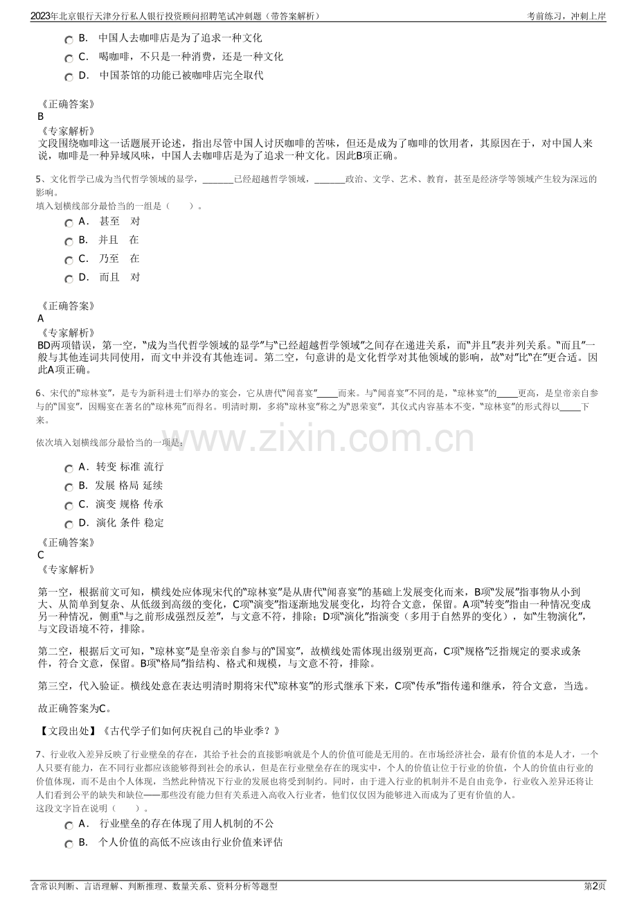 2023年北京银行天津分行私人银行投资顾问招聘笔试冲刺题（带答案解析）.pdf_第2页