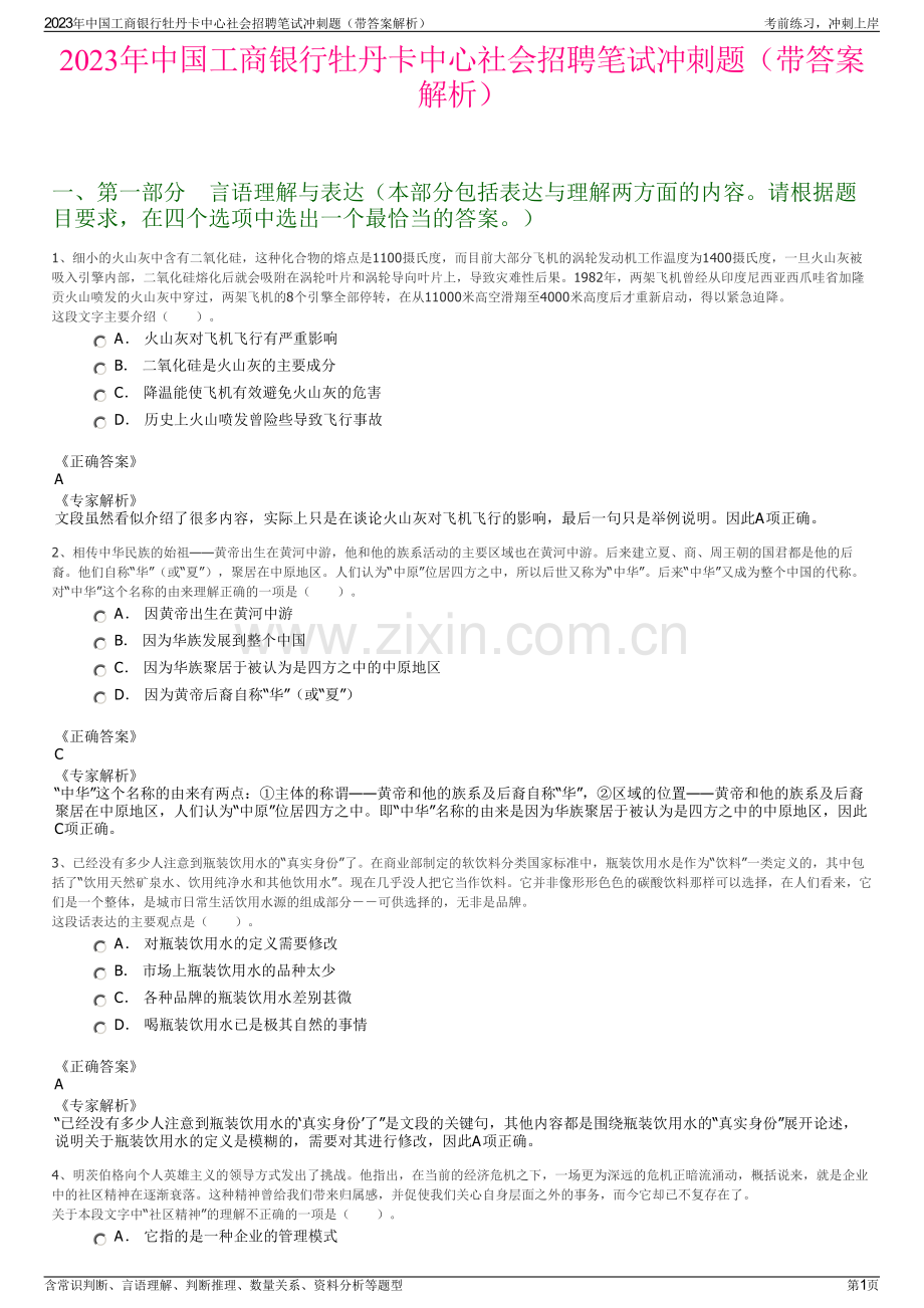 2023年中国工商银行牡丹卡中心社会招聘笔试冲刺题（带答案解析）.pdf_第1页