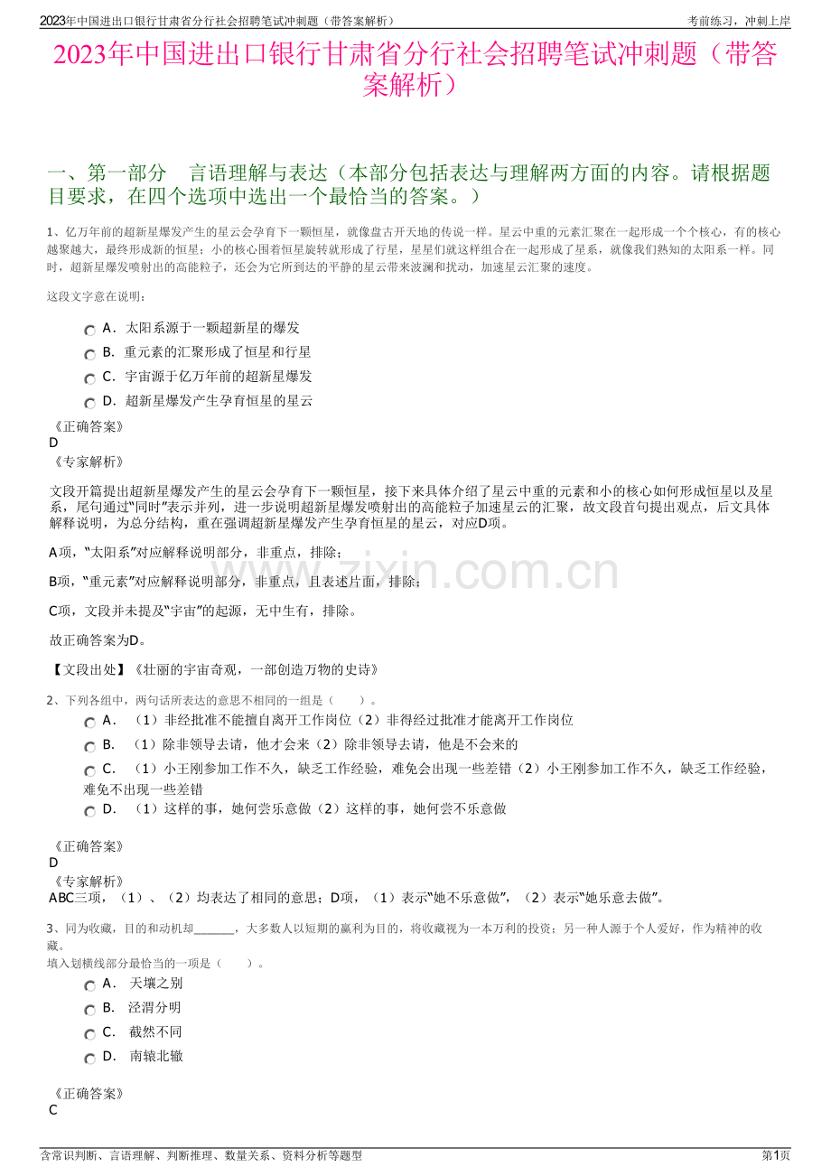 2023年中国进出口银行甘肃省分行社会招聘笔试冲刺题（带答案解析）.pdf_第1页