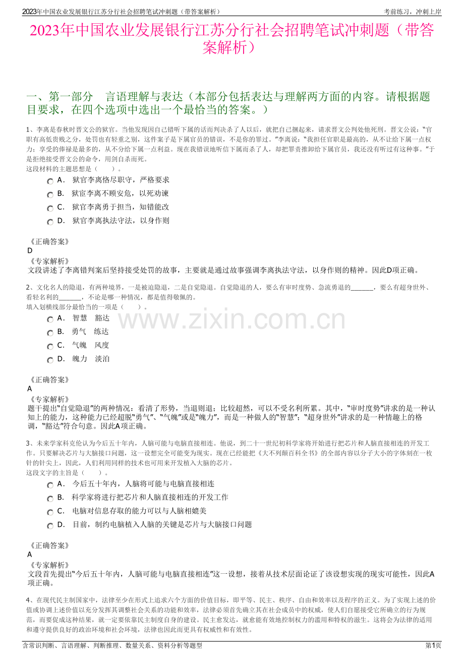 2023年中国农业发展银行江苏分行社会招聘笔试冲刺题（带答案解析）.pdf_第1页