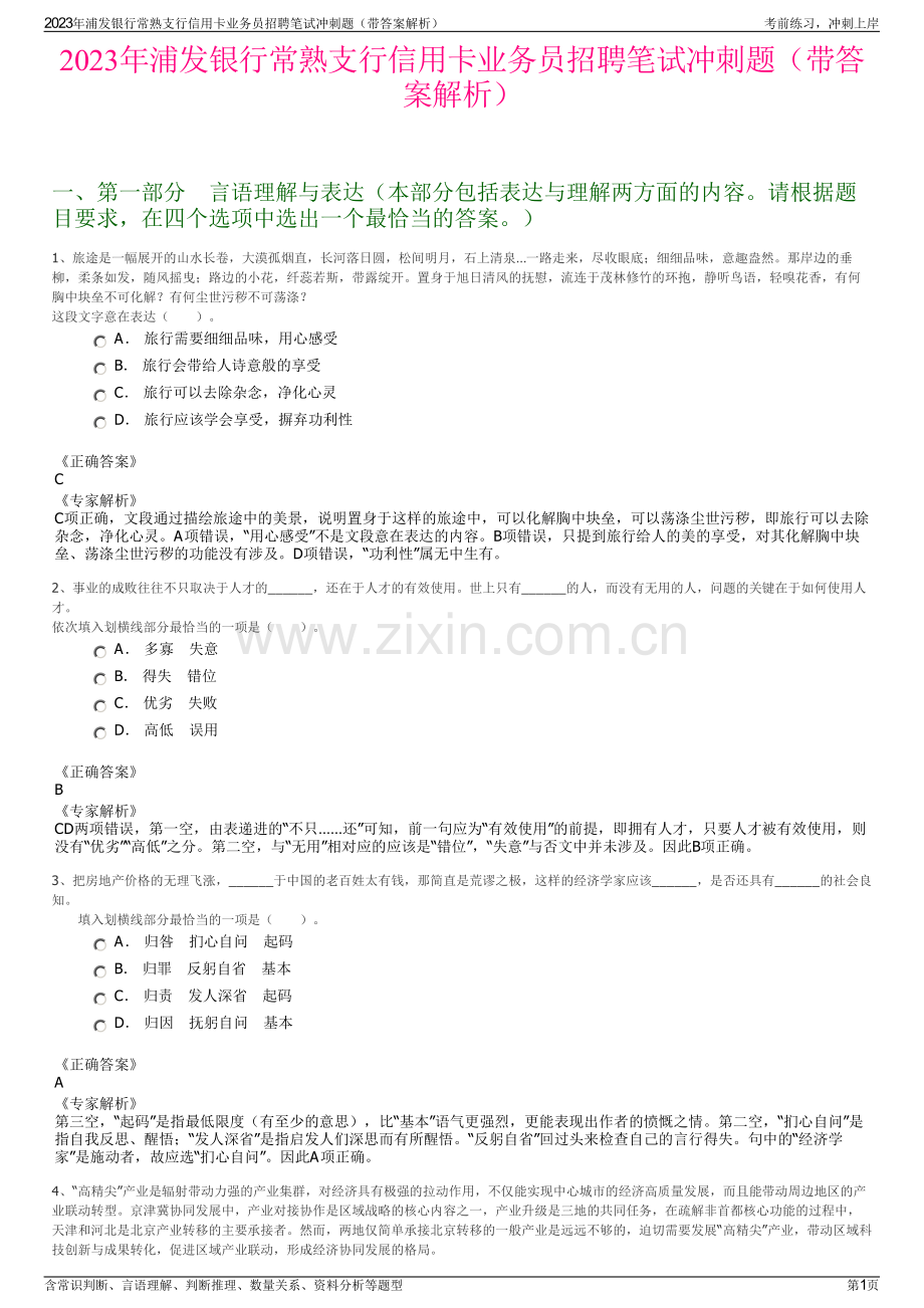 2023年浦发银行常熟支行信用卡业务员招聘笔试冲刺题（带答案解析）.pdf_第1页