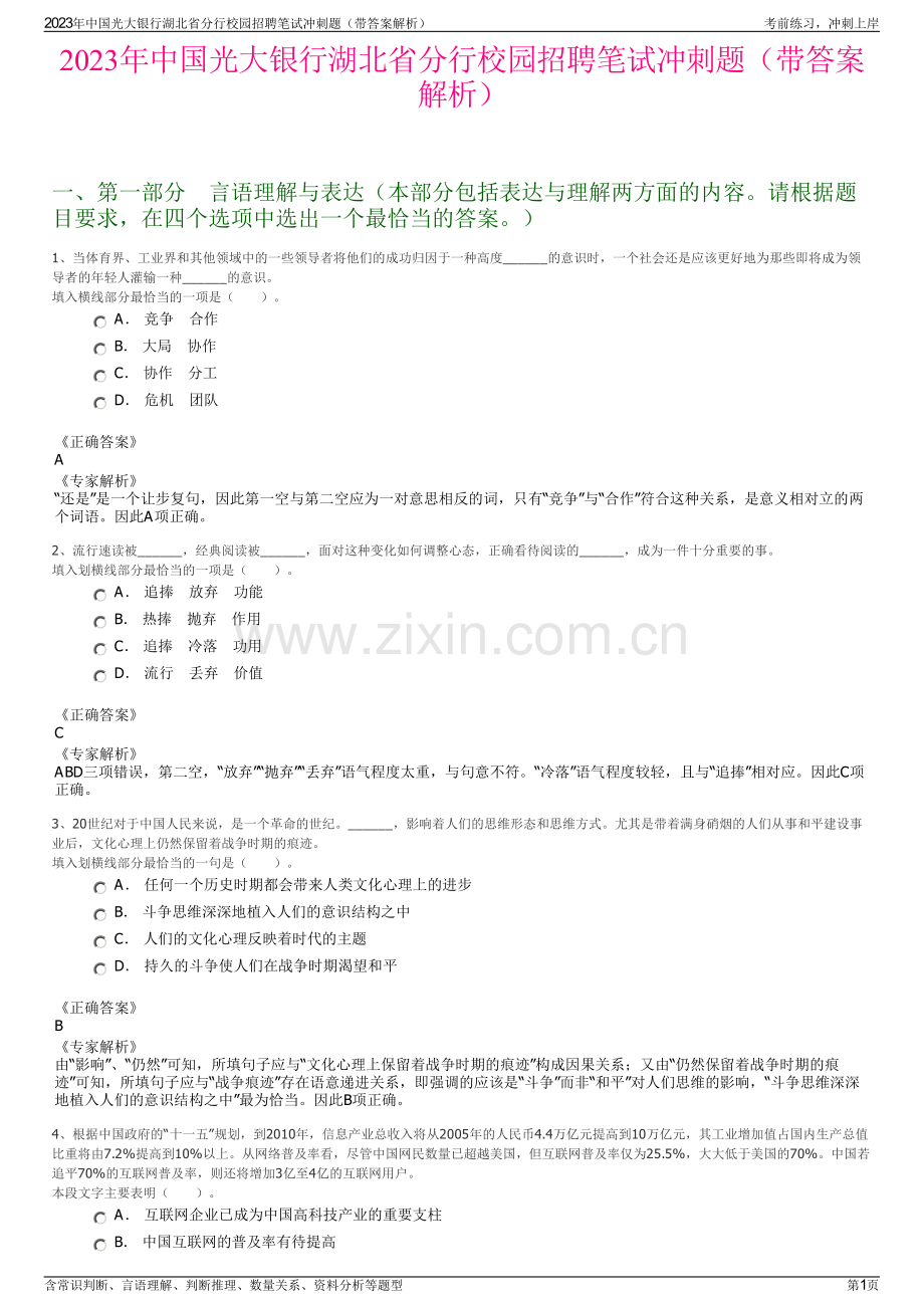 2023年中国光大银行湖北省分行校园招聘笔试冲刺题（带答案解析）.pdf_第1页