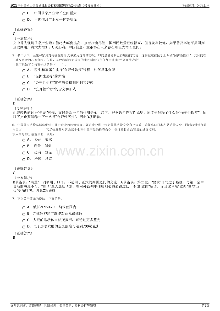 2023年中国光大银行湖北省分行校园招聘笔试冲刺题（带答案解析）.pdf_第2页