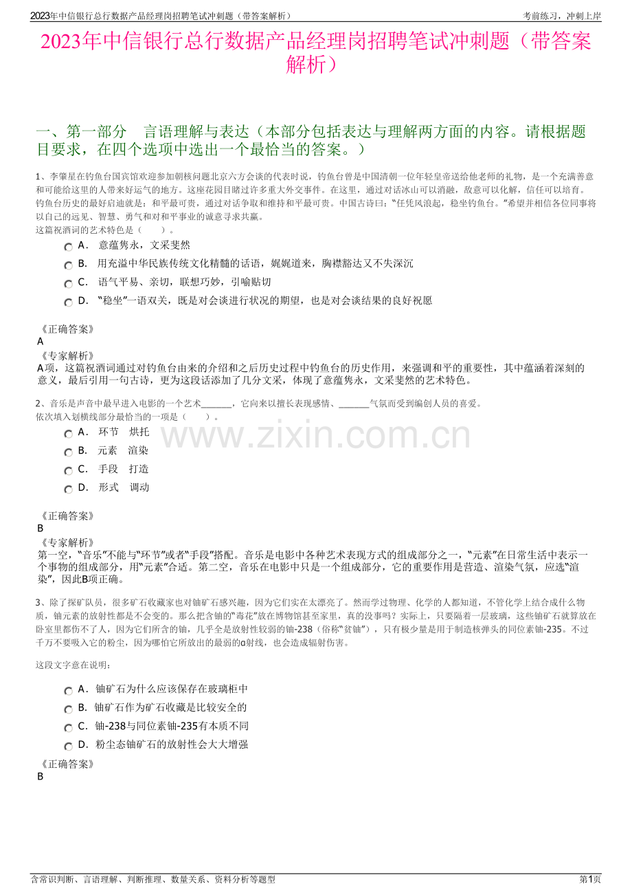 2023年中信银行总行数据产品经理岗招聘笔试冲刺题（带答案解析）.pdf_第1页