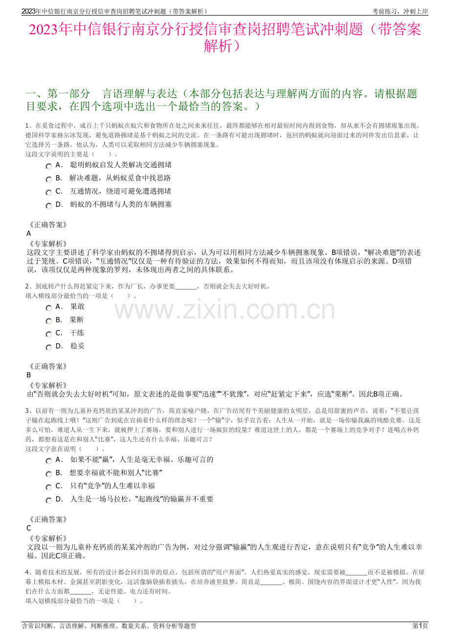 2023年中信银行南京分行授信审查岗招聘笔试冲刺题（带答案解析）.pdf_第1页