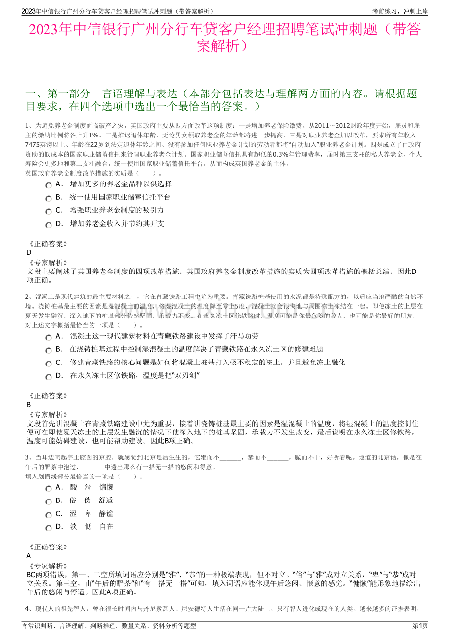 2023年中信银行广州分行车贷客户经理招聘笔试冲刺题（带答案解析）.pdf_第1页