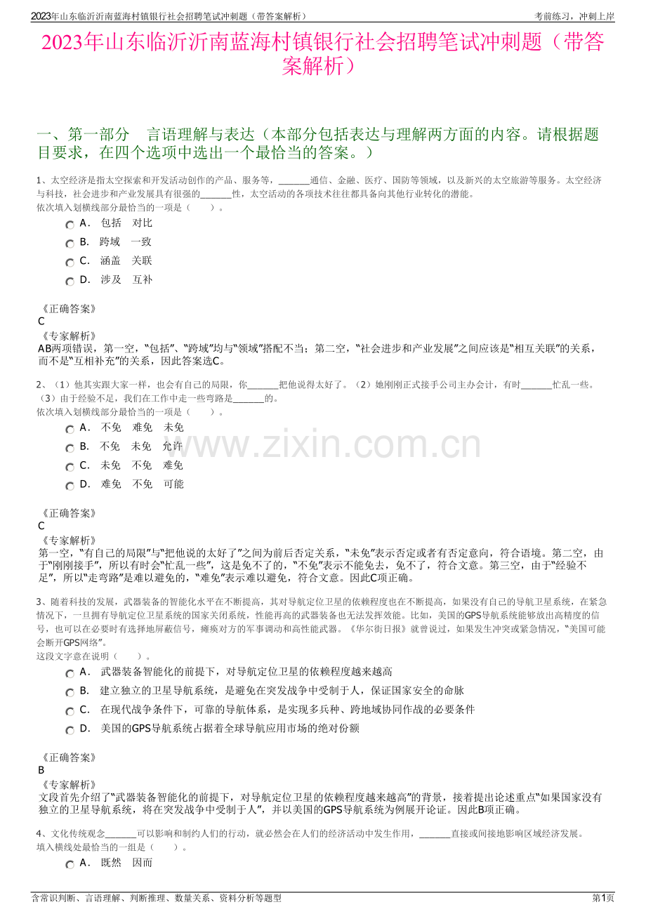 2023年山东临沂沂南蓝海村镇银行社会招聘笔试冲刺题（带答案解析）.pdf_第1页