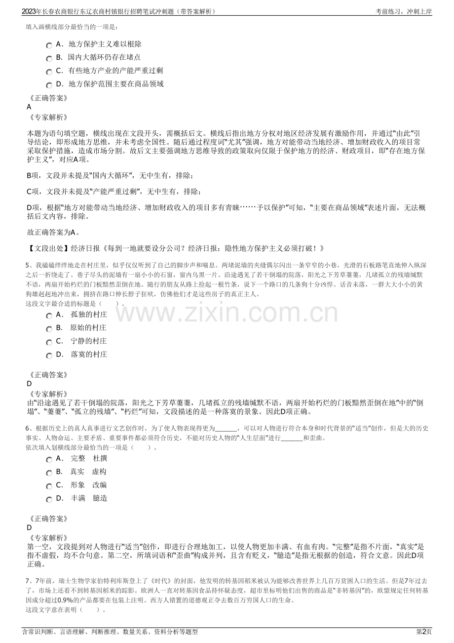 2023年长春农商银行东辽农商村镇银行招聘笔试冲刺题（带答案解析）.pdf_第2页