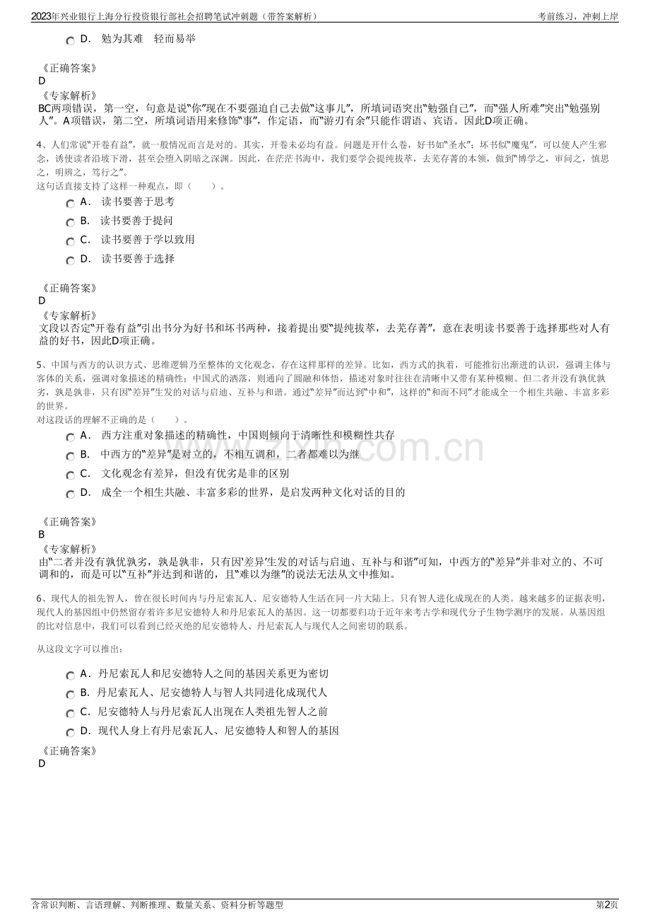 2023年兴业银行上海分行投资银行部社会招聘笔试冲刺题（带答案解析）.pdf_第2页