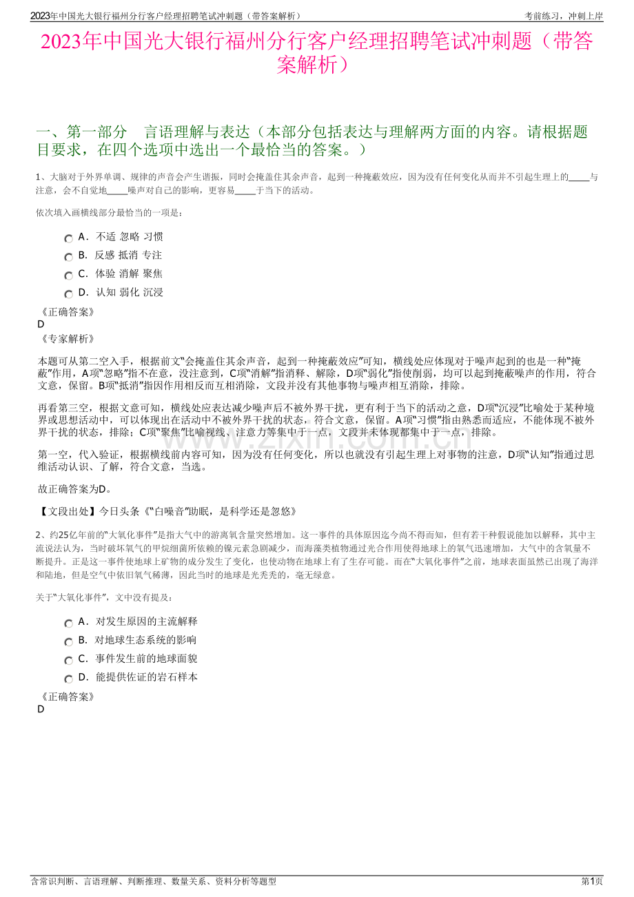 2023年中国光大银行福州分行客户经理招聘笔试冲刺题（带答案解析）.pdf_第1页