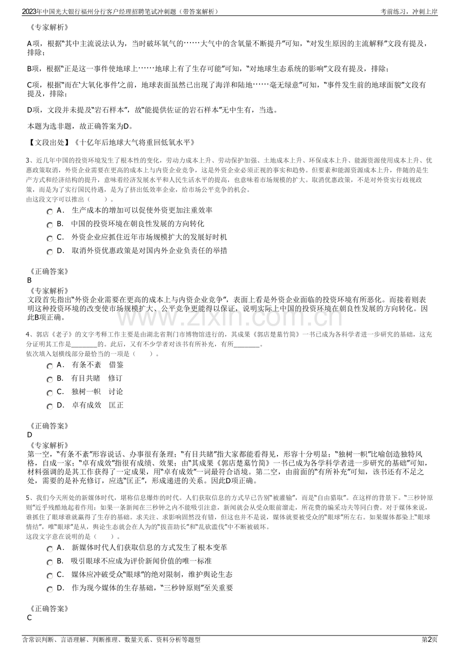 2023年中国光大银行福州分行客户经理招聘笔试冲刺题（带答案解析）.pdf_第2页