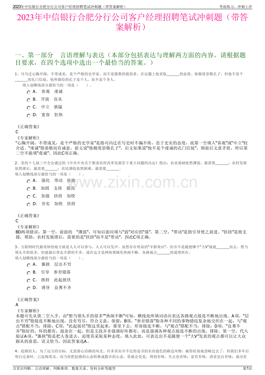 2023年中信银行合肥分行公司客户经理招聘笔试冲刺题（带答案解析）.pdf_第1页