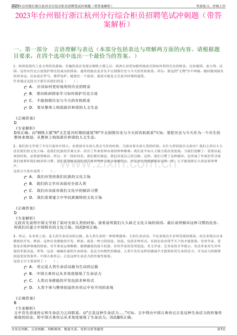 2023年台州银行浙江杭州分行综合柜员招聘笔试冲刺题（带答案解析）.pdf_第1页