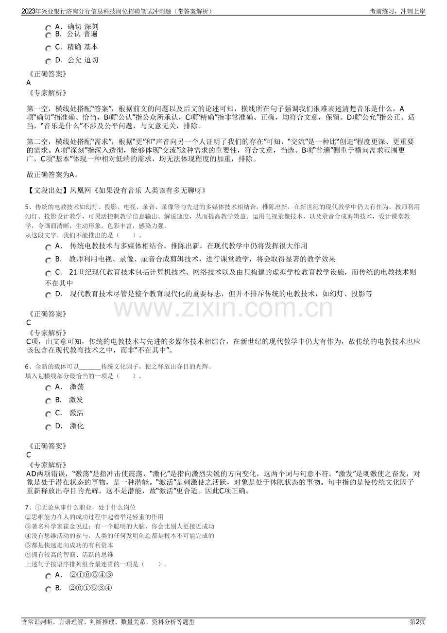 2023年兴业银行济南分行信息科技岗位招聘笔试冲刺题（带答案解析）.pdf_第2页