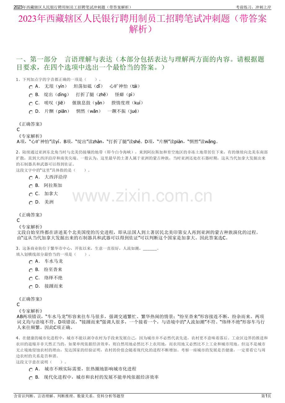 2023年西藏辖区人民银行聘用制员工招聘笔试冲刺题（带答案解析）.pdf_第1页
