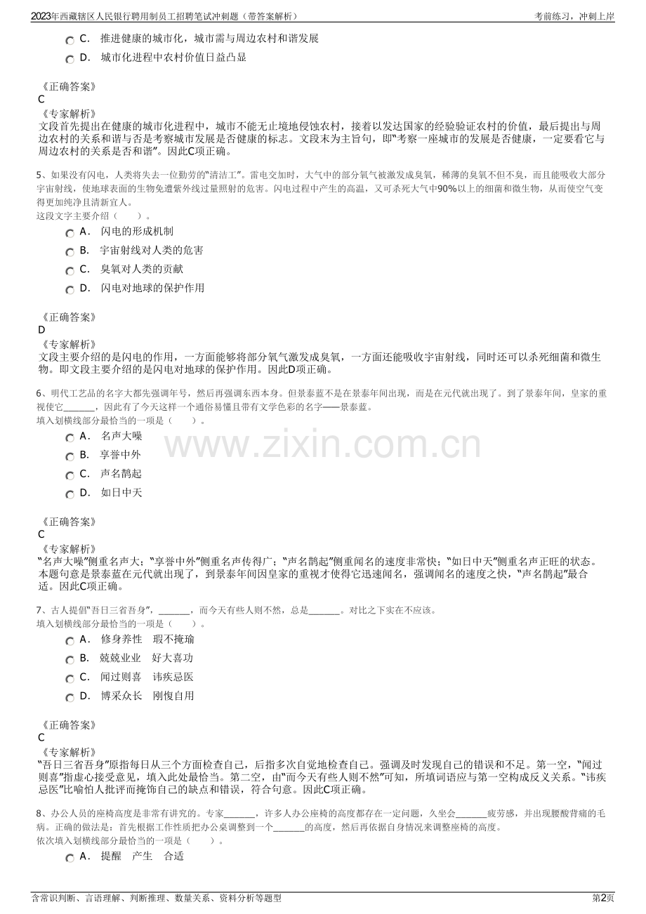 2023年西藏辖区人民银行聘用制员工招聘笔试冲刺题（带答案解析）.pdf_第2页