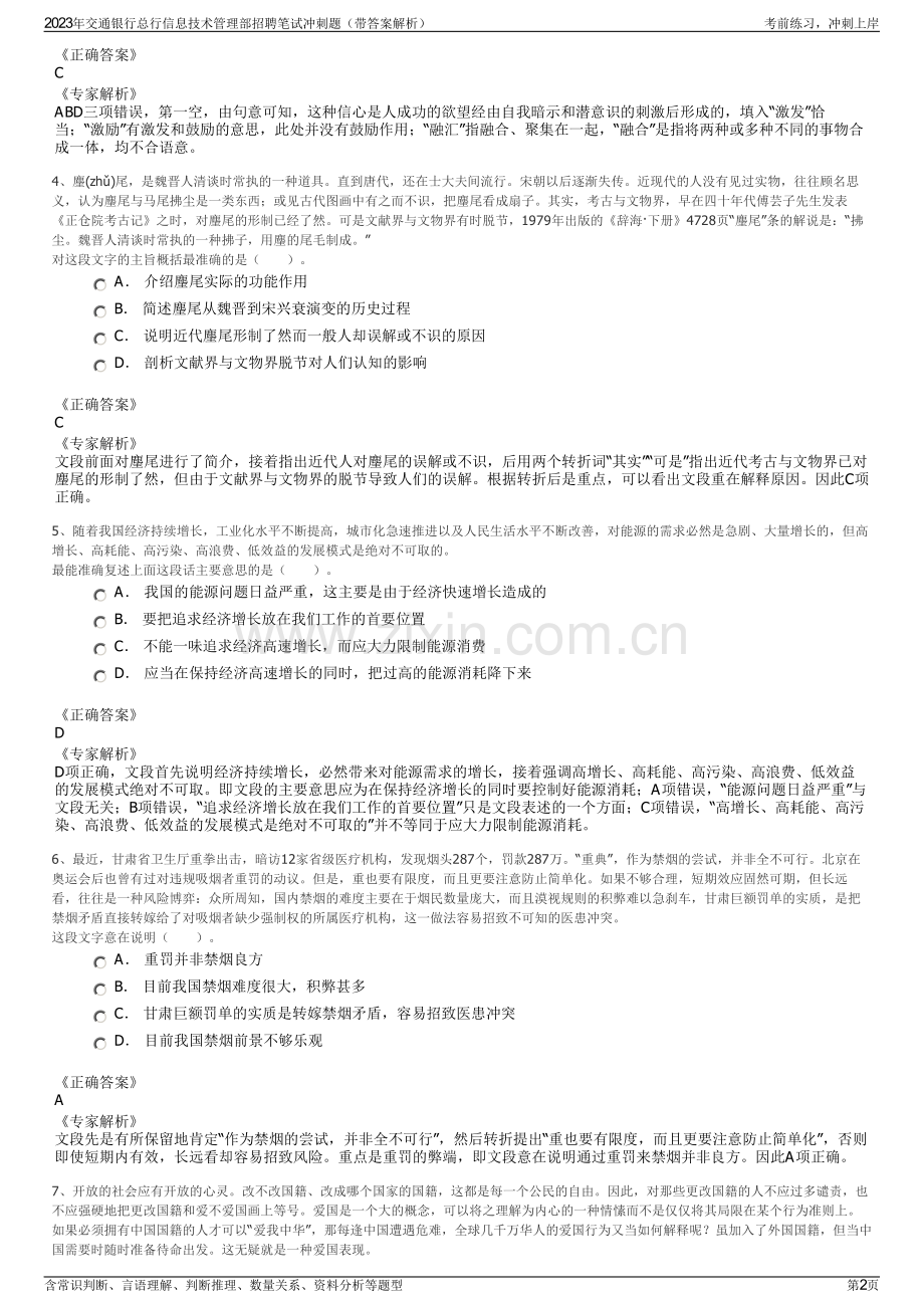 2023年交通银行总行信息技术管理部招聘笔试冲刺题（带答案解析）.pdf_第2页